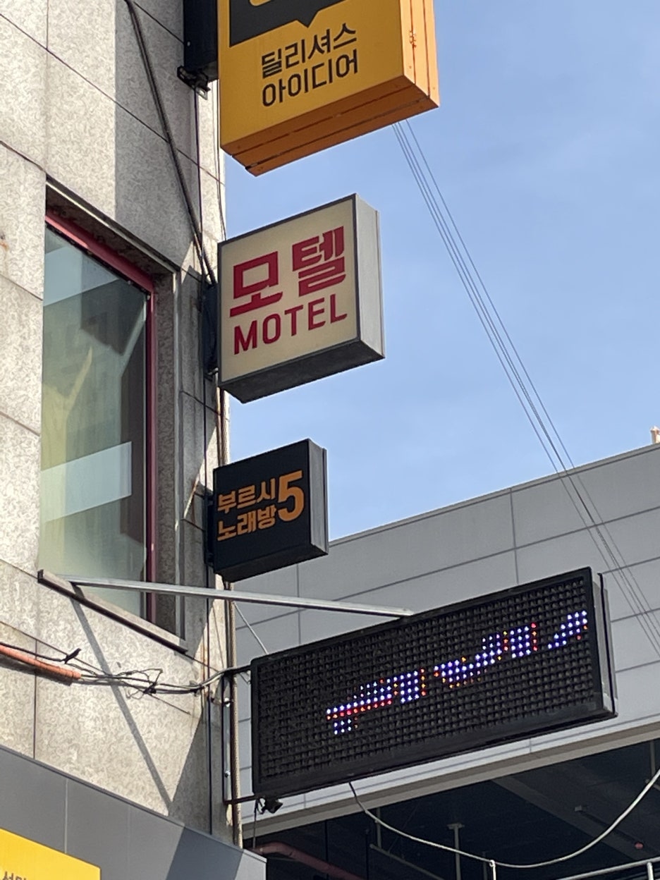 주무시5모텔 이미지