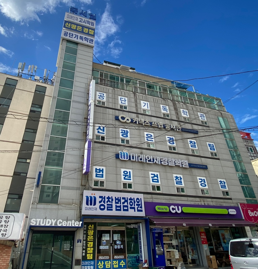 미래고시학원 이미지