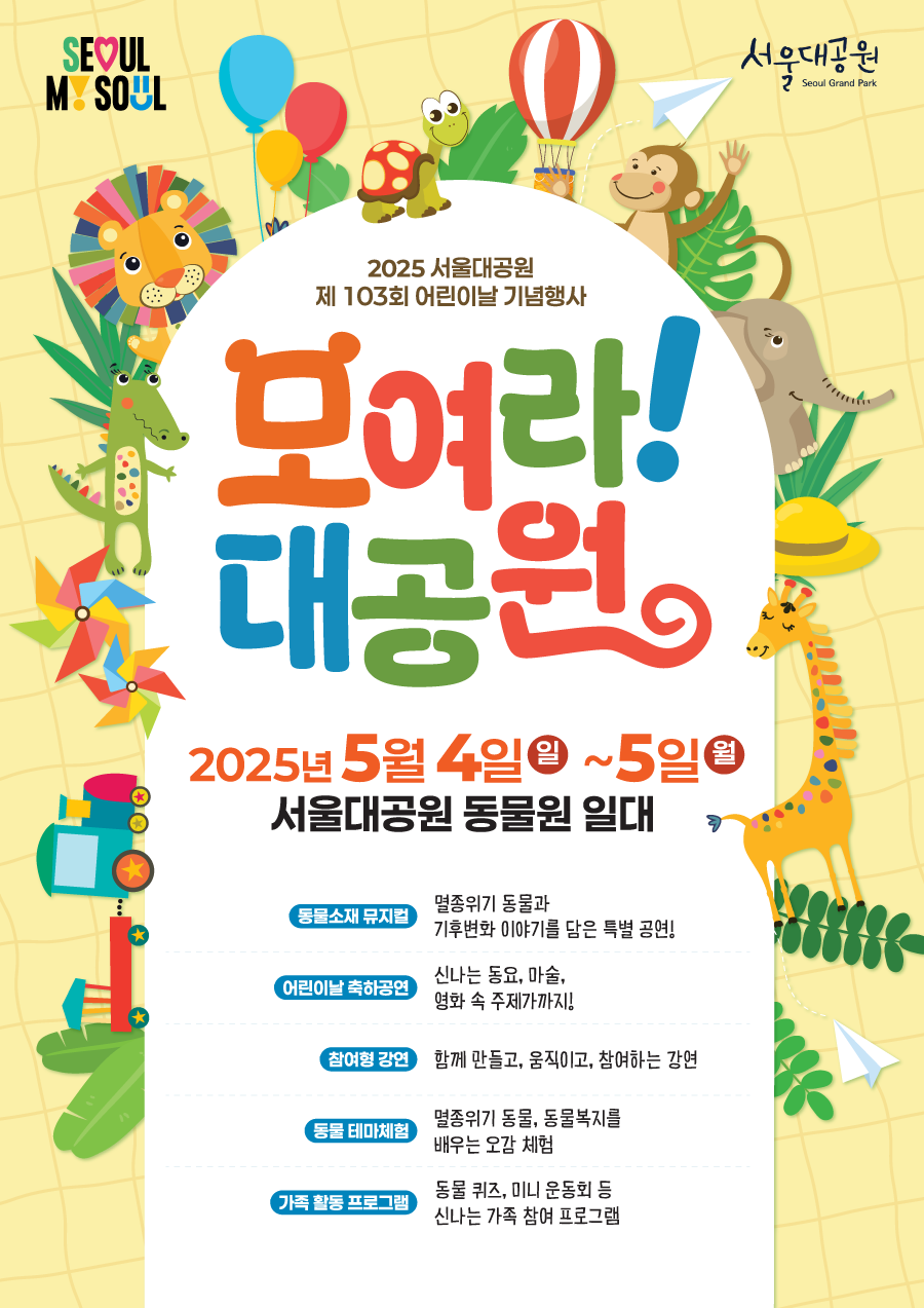 2025 서울대공원 어린이날 행사