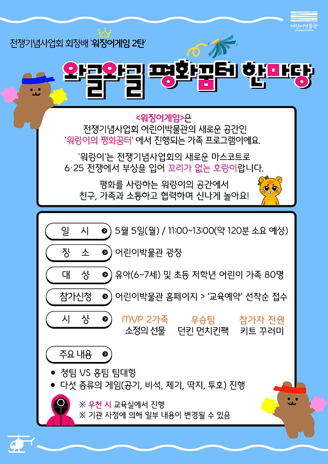 2025 전쟁기념관 어린이날 행사