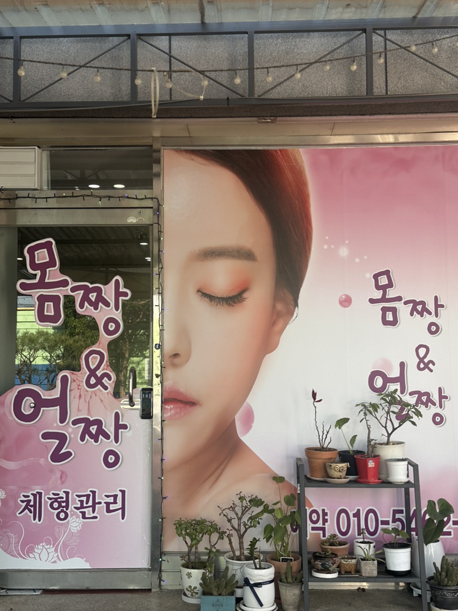몸짱얼짱체형관리 이미지