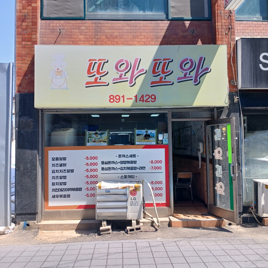 또와또분식 이미지