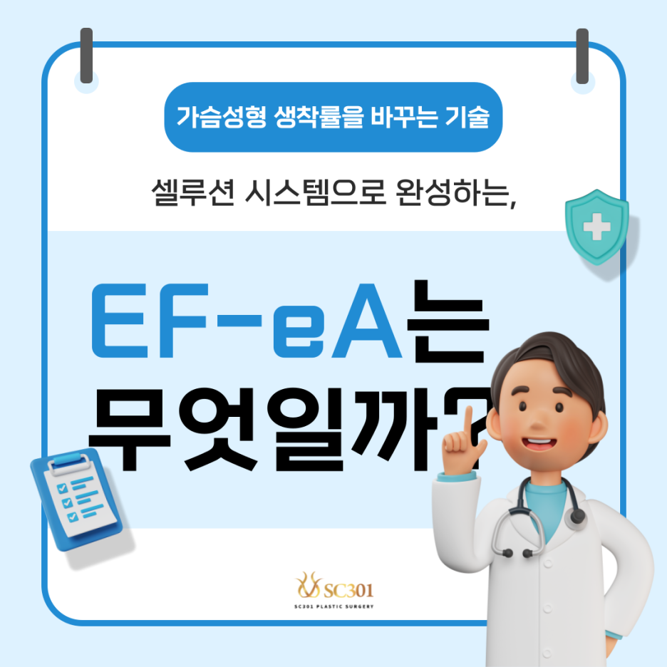 001 셀루션 시스템으로 완성한 EF-eA, 생착률을 바꾼 기술력