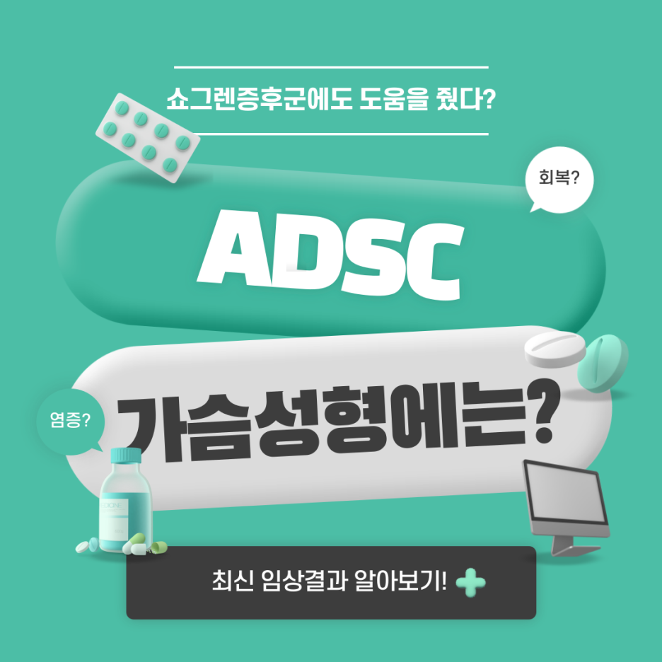 001 쇼그렌증후군도 도움 준 줄기세포, 가슴성형에는?