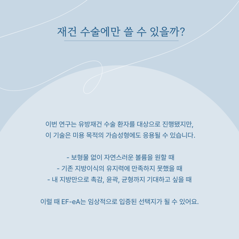 004 생착률 70.8%! EF-eA로 본 가슴지방이식의 변화