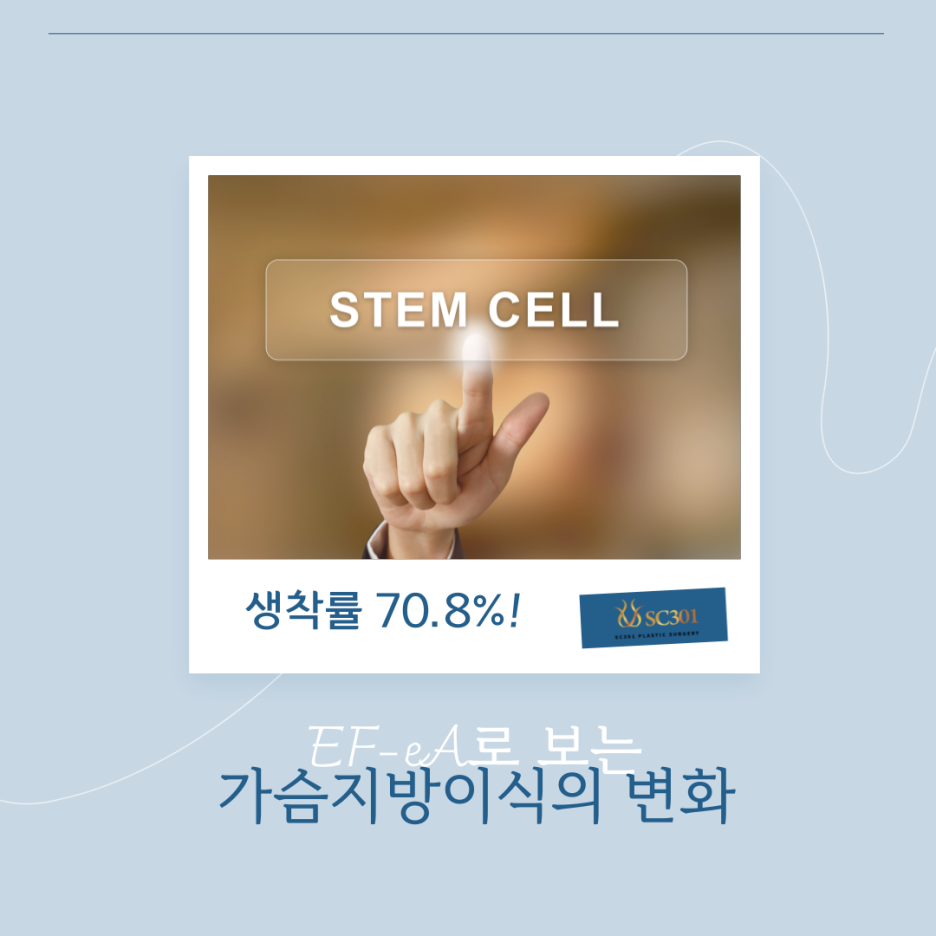 001 생착률 70.8%! EF-eA로 본 가슴지방이식의 변화