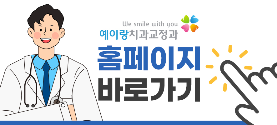 예이랑치과교정과치과의원 이미지