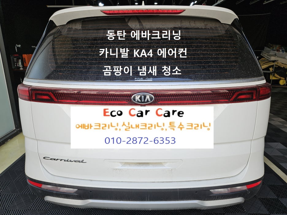 자동차에어컨청소냄새제거실내에바크리닝업체 이미지