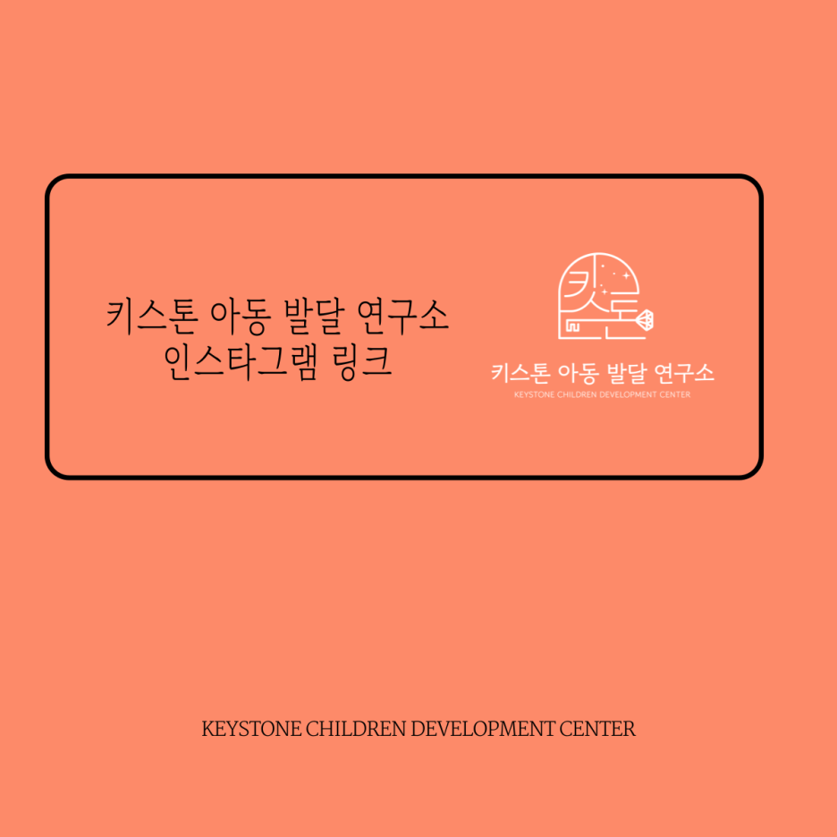 키스톤아동발달연구소 이미지