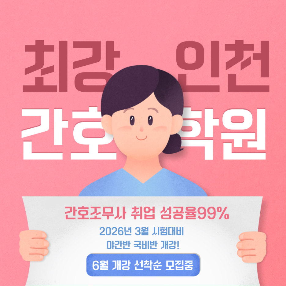 최강인천간호학원 이미지