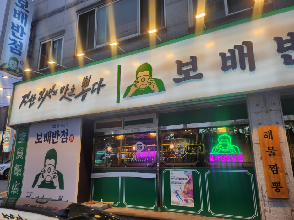 보배반점 이미지