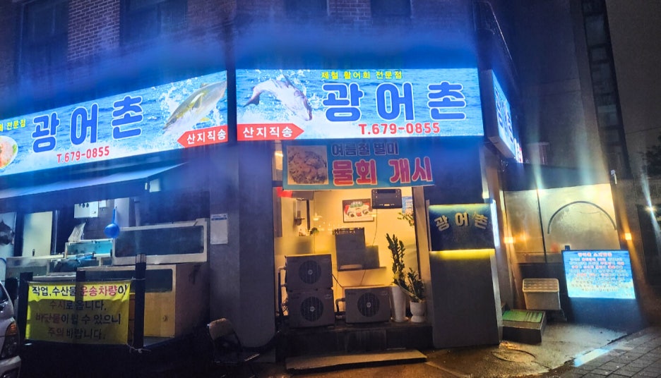 광어촌 이미지