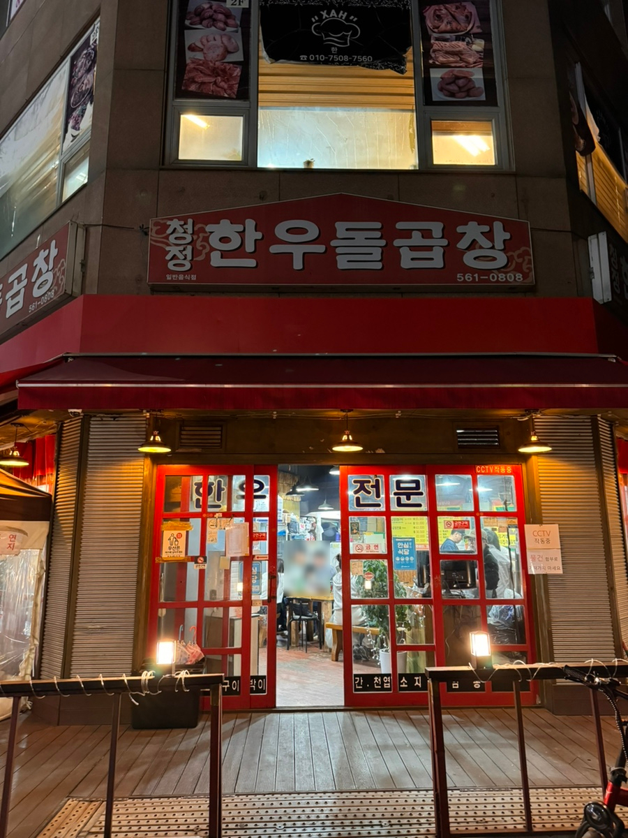 청정한우돌곱창 이미지