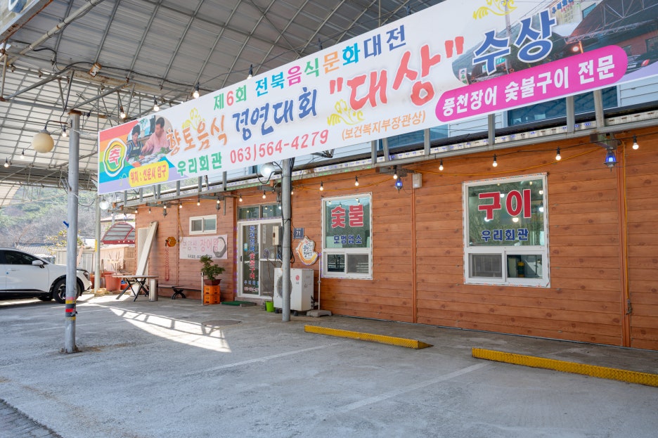 향토집숯불구이 이미지