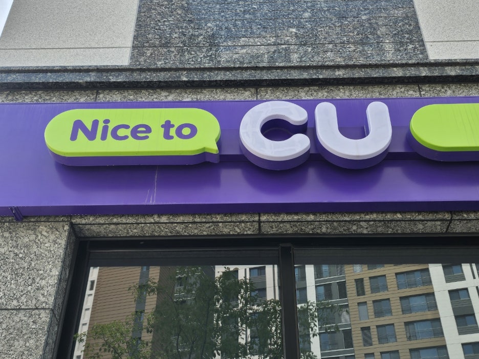 cu편의점 이미지