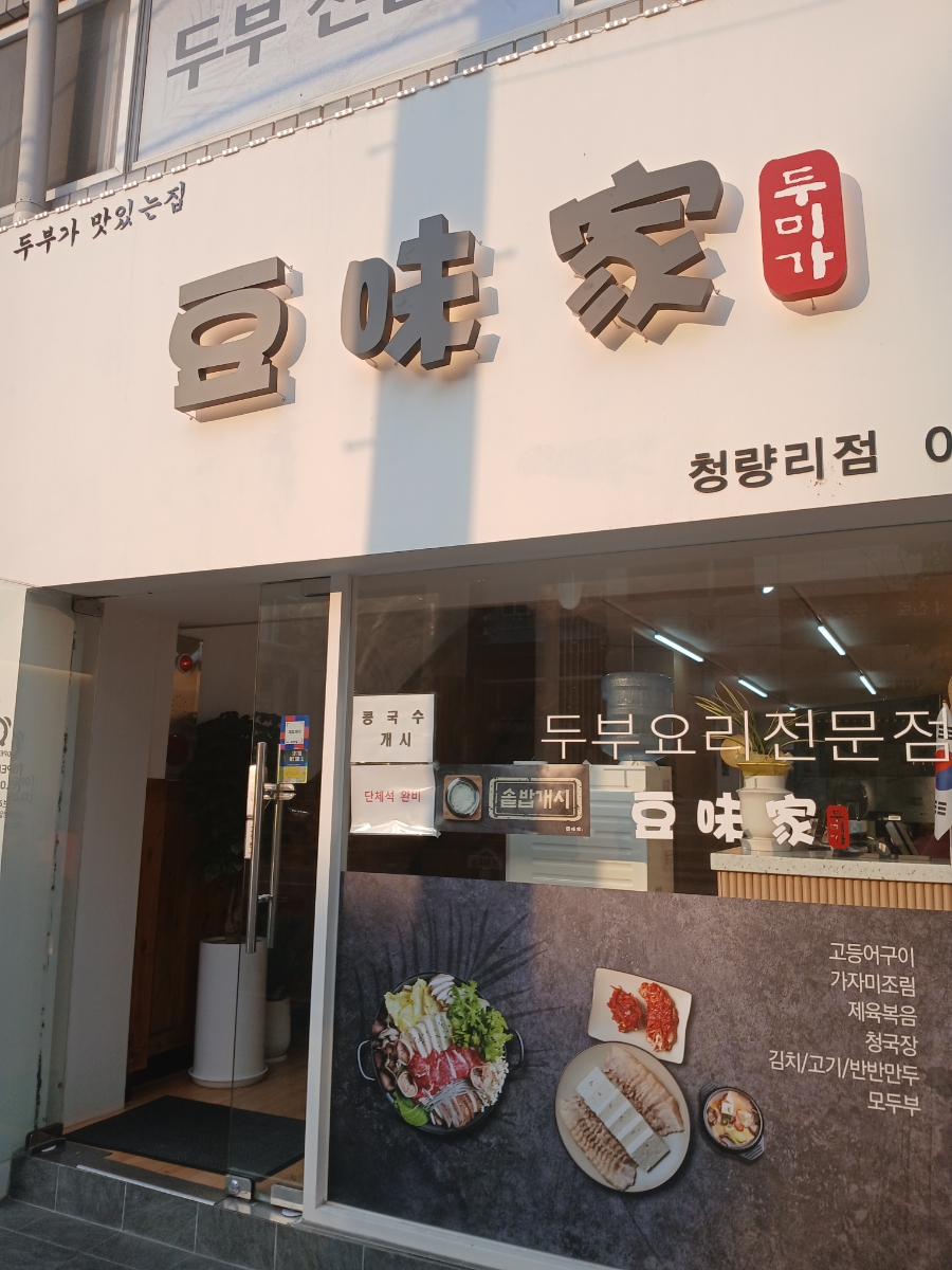 두미가 청량리점 이미지