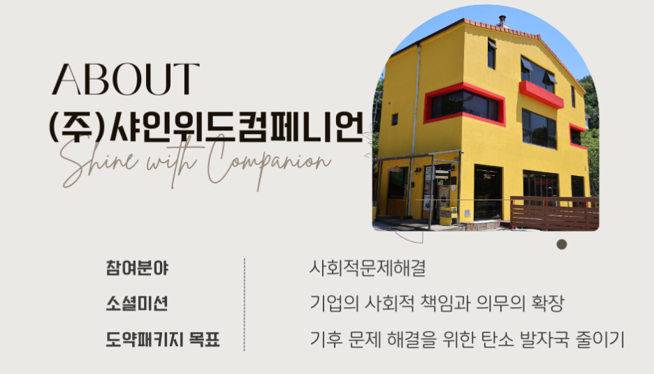 (주)샤인위드컴페니언 이미지