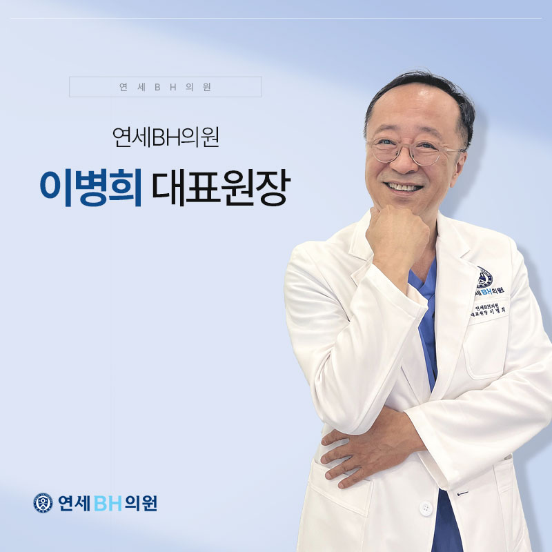 연세BH의원 이미지