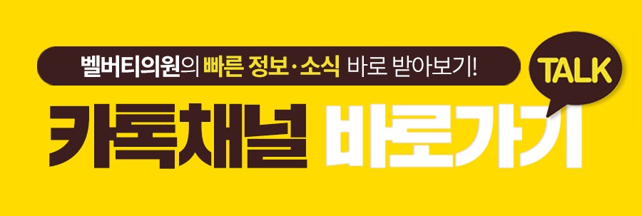 벨버티의원 이미지