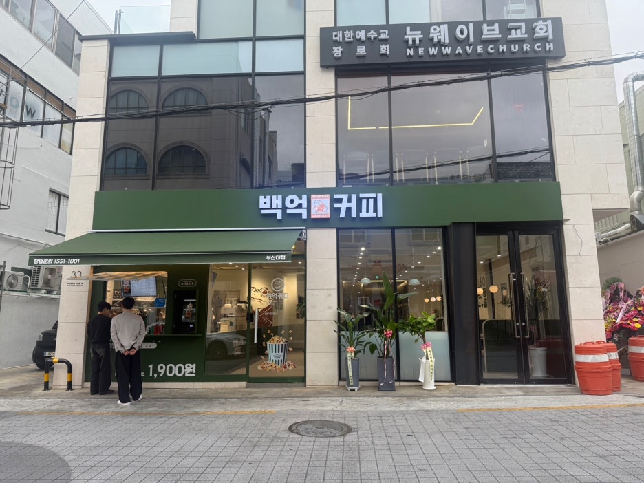 백억커피봉천역점 이미지