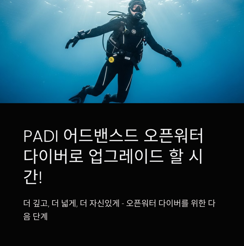 PADI 어드밴스드 오픈워터, 이제는 더 깊고 넓게 다이빙할 시간입니다