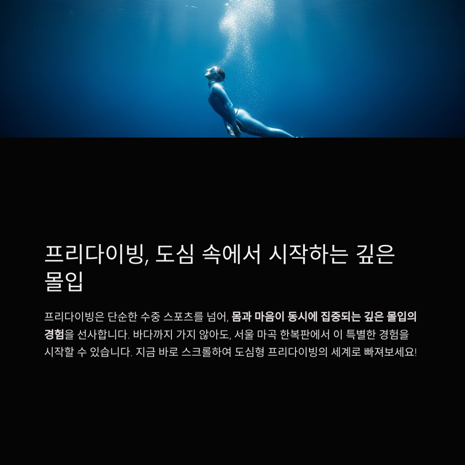 프리다이빙, 도심 속에서 시작하는 깊은 몰입