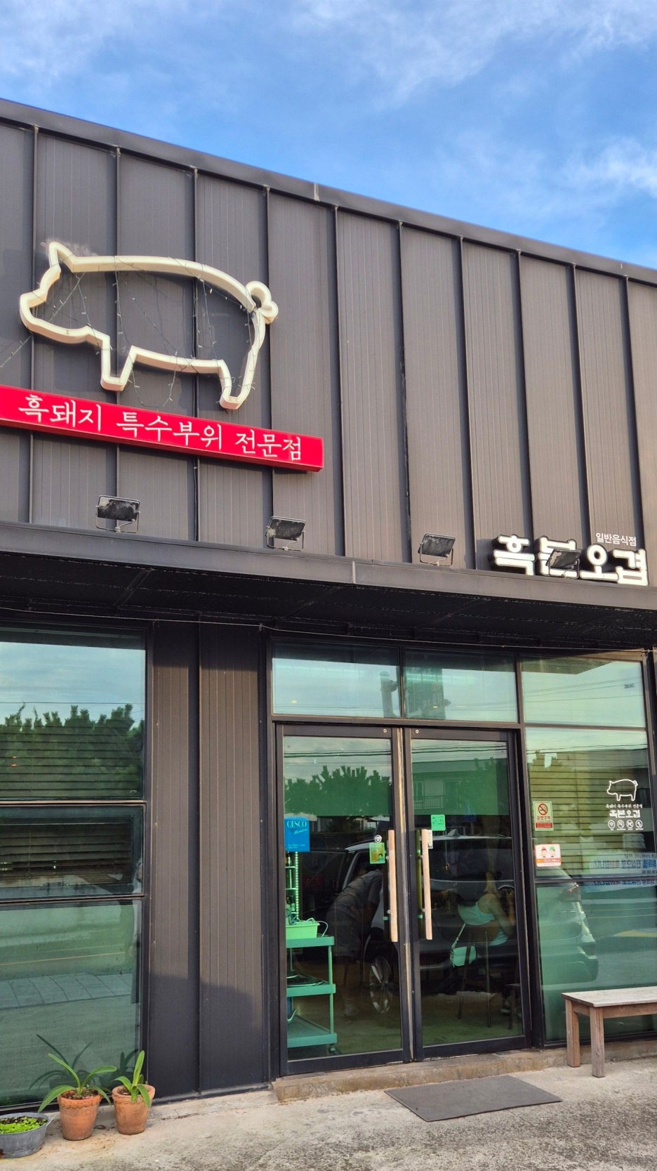 남촌옛날통닭 함덕점 사진 6
