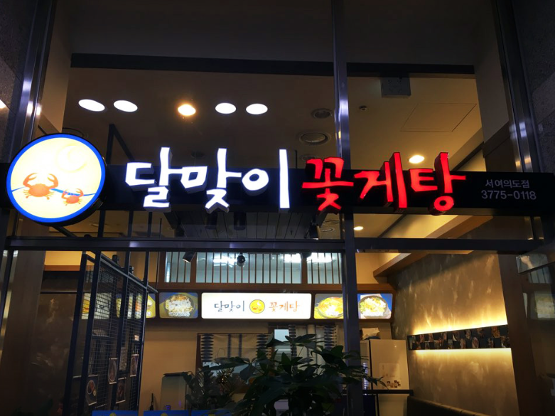 달맞이꽃게탕 서여의도점 사진 4