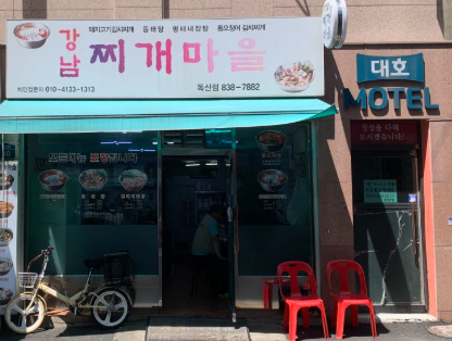 강남찌개마을 독산점 사진 4