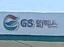 제2금산주유소 이미지