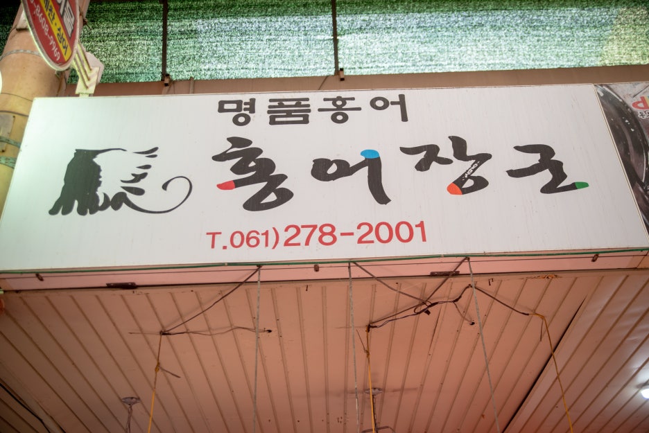홍어맛 이미지