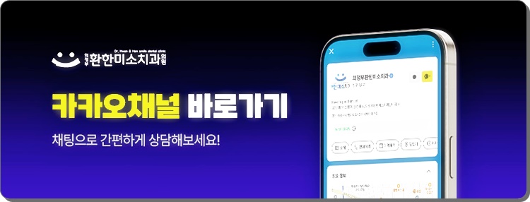 의정부환한미소치과의원 이미지