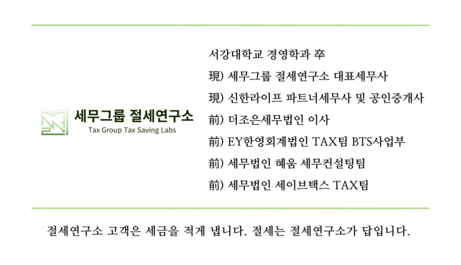 세무그룹절세연구소 이미지