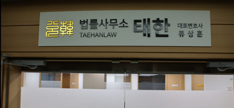 법률사무소태한 이미지