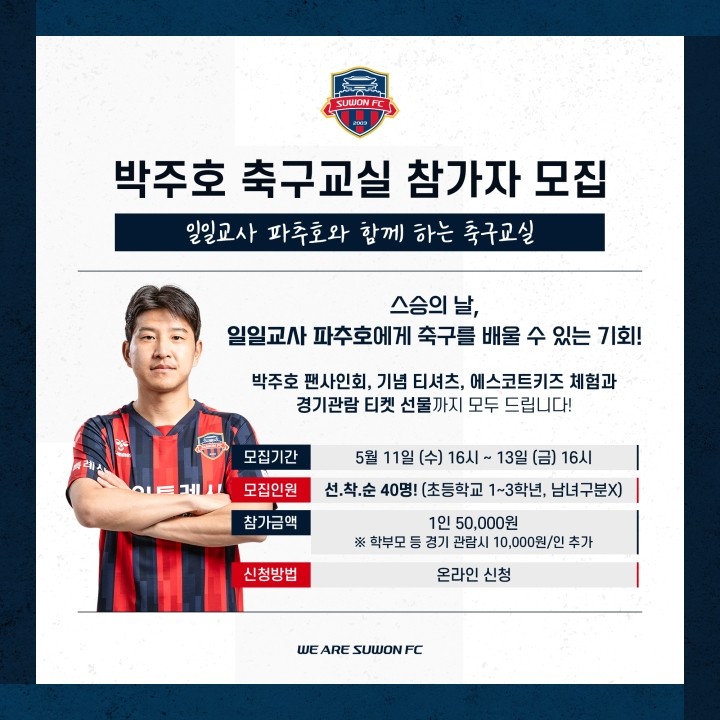 수원FC, 스승의날 캡틴 박주호와 축구교실 선보인다!