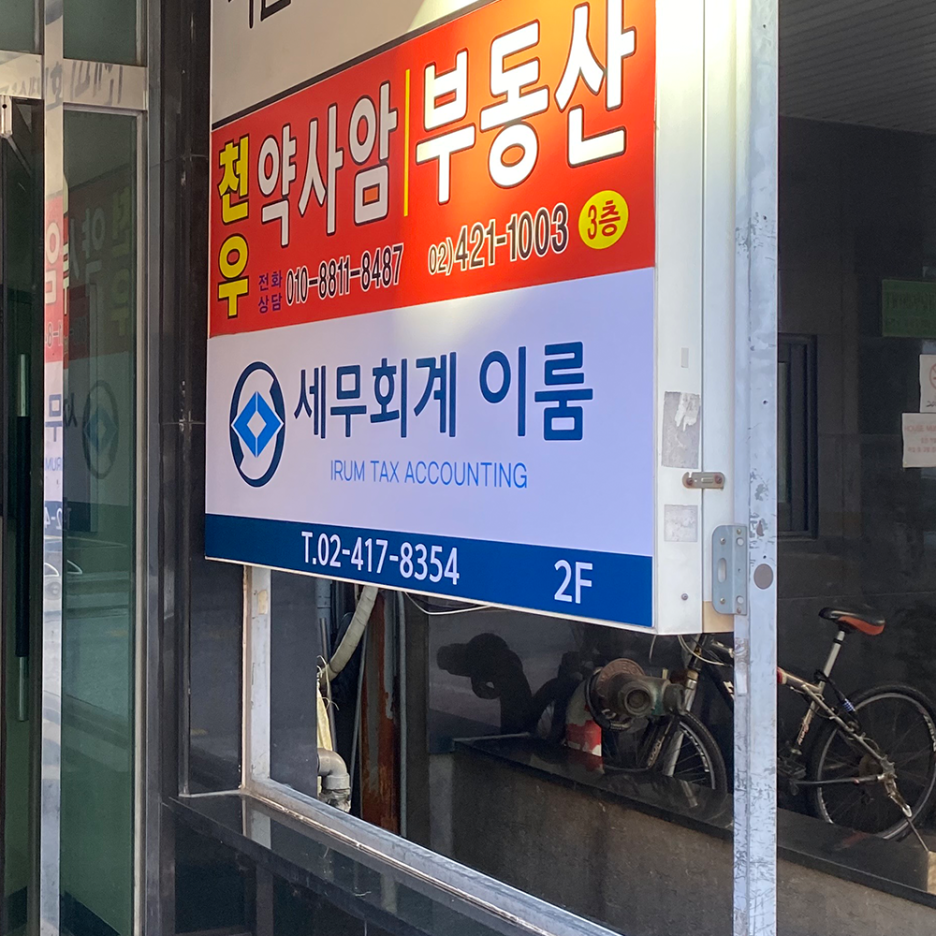 세무회계이룸 이미지