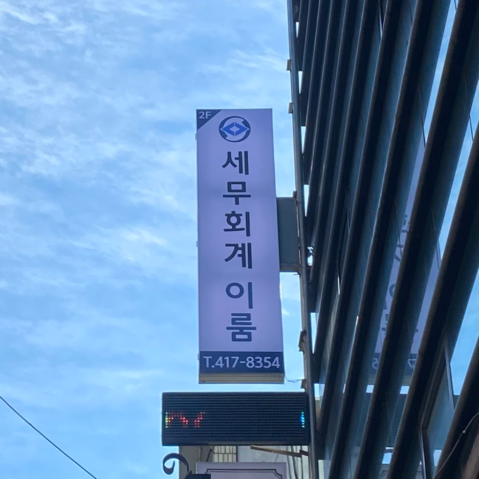 세무회계이룸 이미지