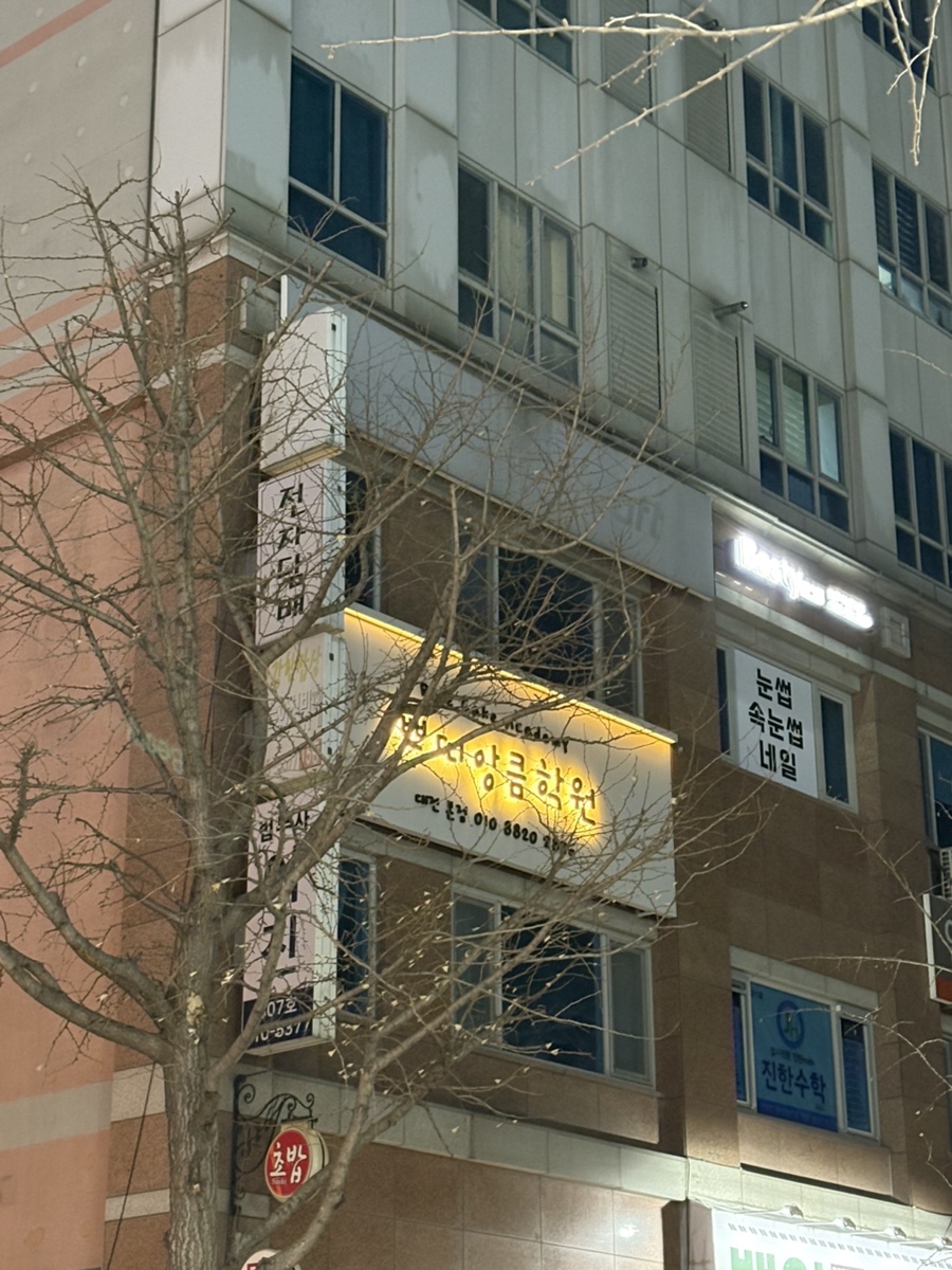 쁘띠앙큼학원 이미지