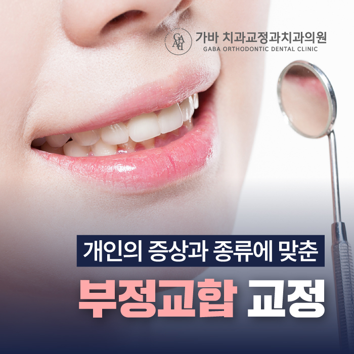 가바치과교정과치과의원 이미지