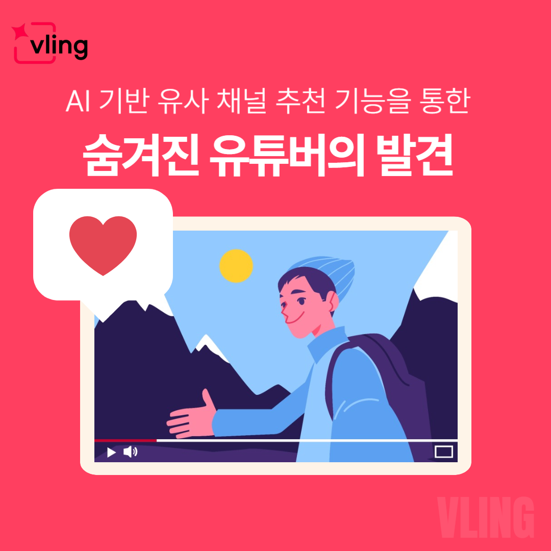 AI 기반 유사 채널 추천 기능을 통한 숨겨진 유튜버의 발견