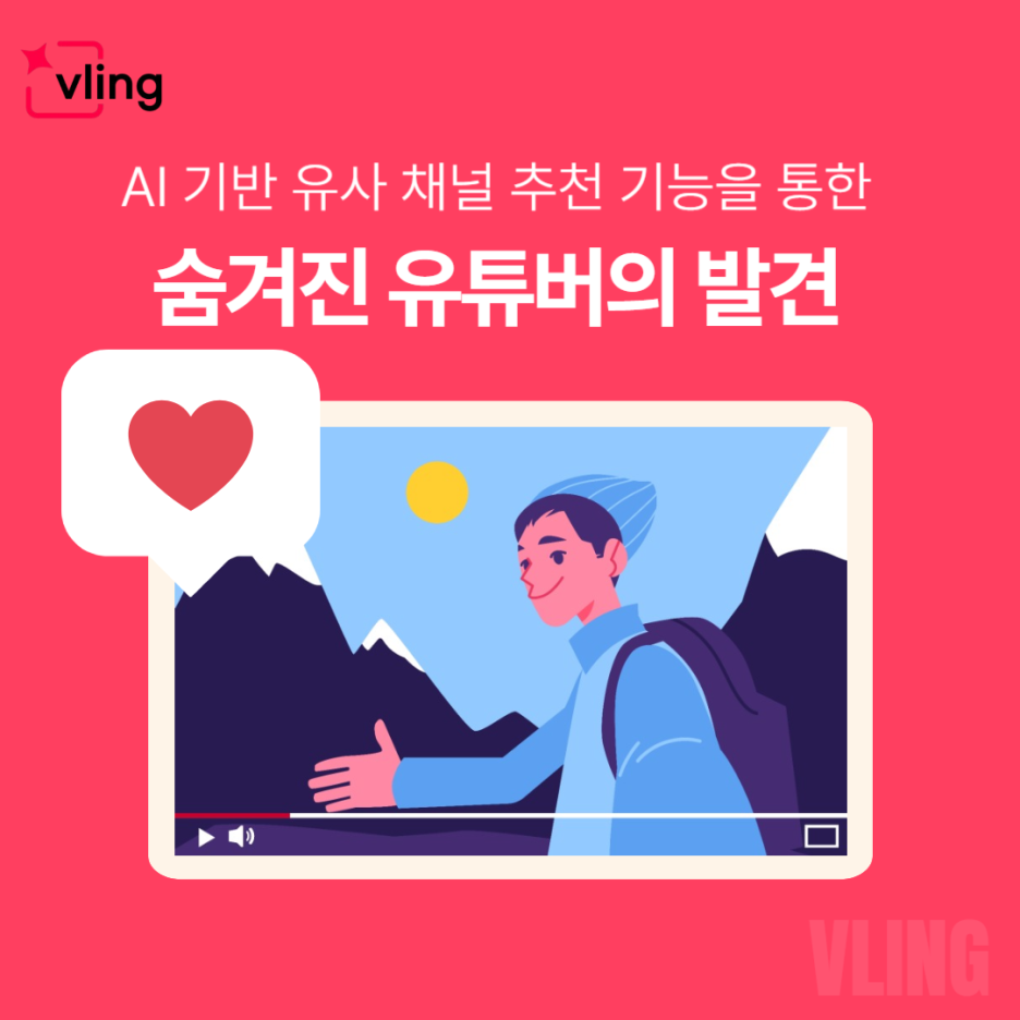 AI 기반 유사 채널 추천 기능을 통한 숨겨진 유튜버의 발견