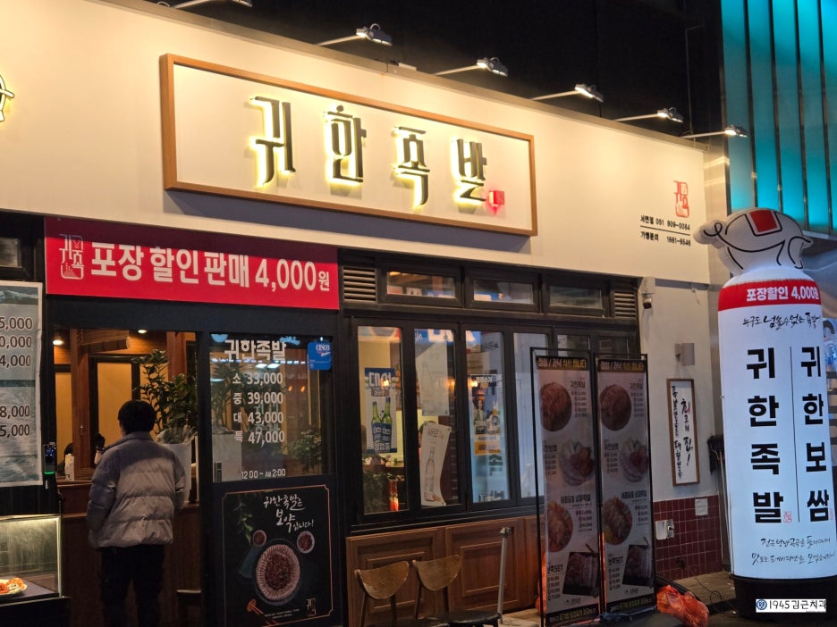 귀한족발부산 이미지