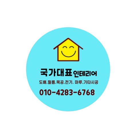 위례종합인테리어 이미지