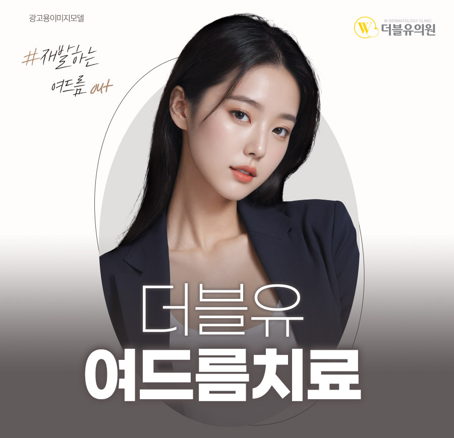 더블유피부과의원 이미지