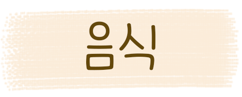 요아정 신월점 이미지