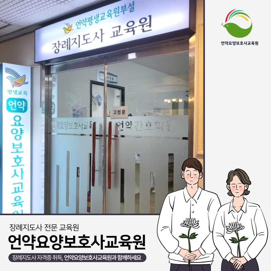 강동 장례지도사 교육원 이미지