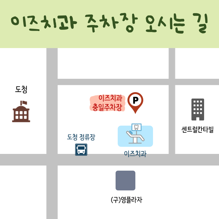 이즈치과 이미지