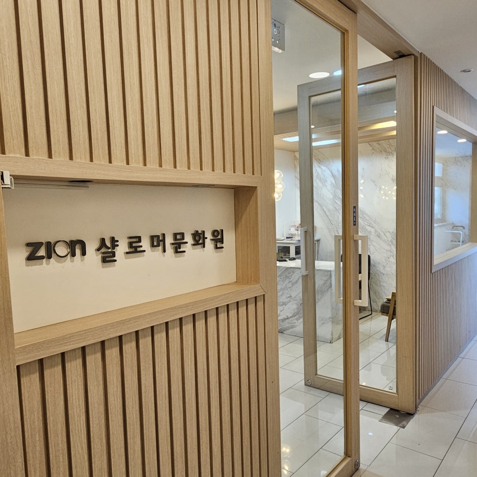 시온샬로머문화원 이미지