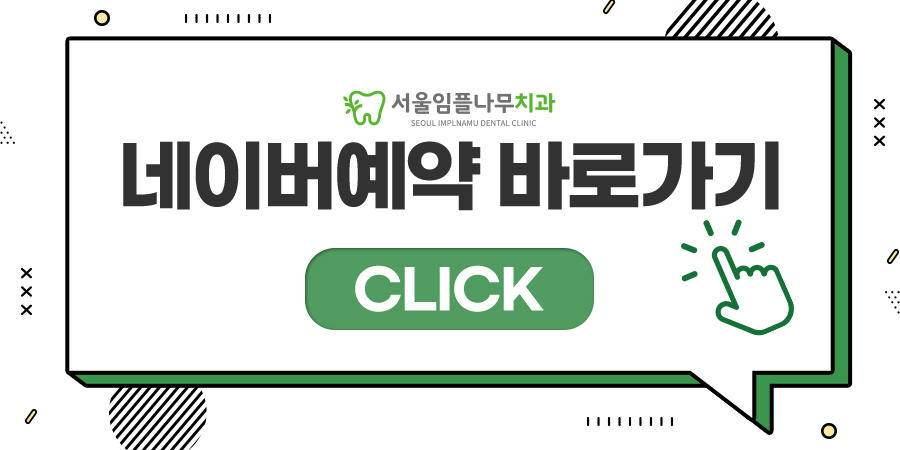 서울임플나무치과의원 이미지
