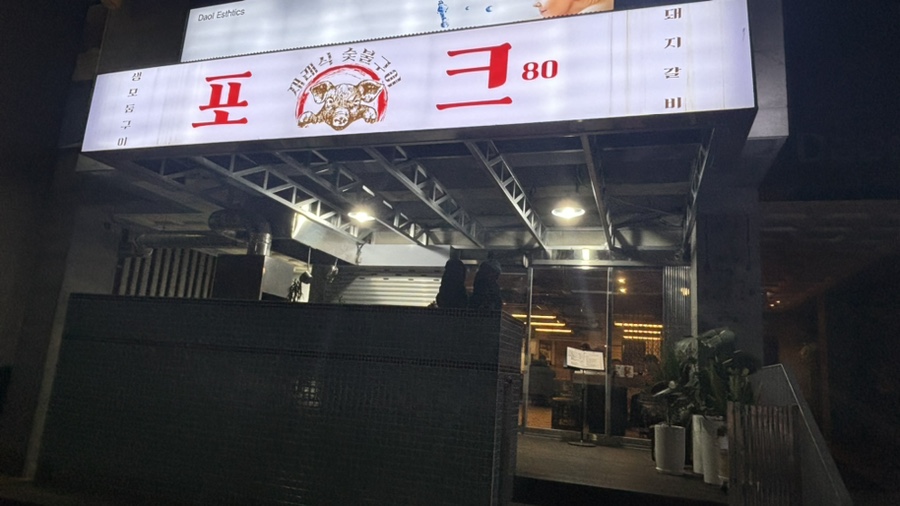 신선한포크 이미지
